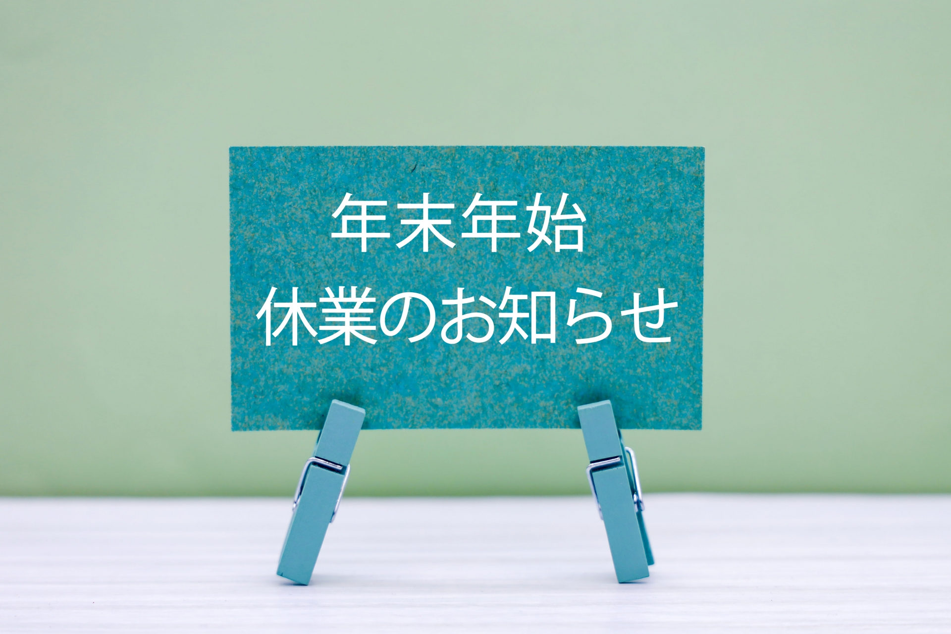 年末年始の休業のお知らせイメージ